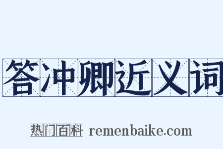 答冲卿近义词是什么意思的图片